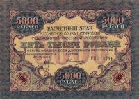 (Овчинников М.П.) Банкнота РСФСР 1919 год 5 000 рублей  Крестинский Н.Н. ВЗ Волны 6 мм VF
